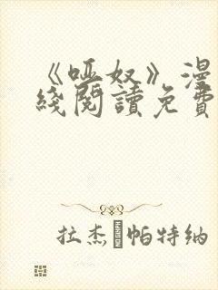 《哑奴》漫画在线阅读免费