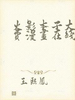 火影本子大全免费漫画在线观看下载