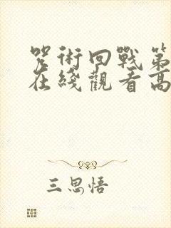 咒术回战第一季在线观看高清