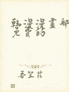 韩漫漫画哪里看免费的