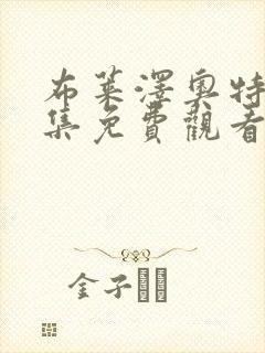 布莱泽奥特曼全集免费观看日语