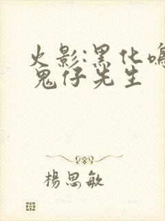 火影:黑化鸣人 鬼仔先生