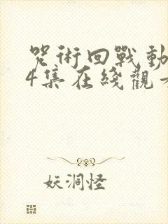 咒术回战动漫24集在线观看