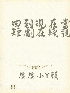 回到现在当首富短剧在线观看