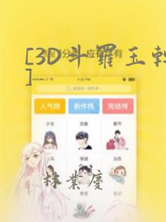 [3D斗罗玉转]：结局+番外