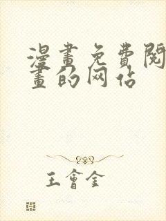 漫画免费阅读漫画的网站