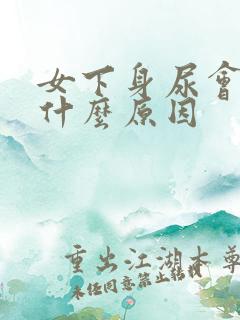 女下身尿会疼是什么原因