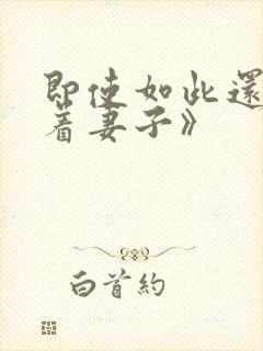 即使如此还是爱着妻子》