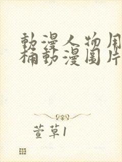 动漫人物用肌肌桶动漫图片