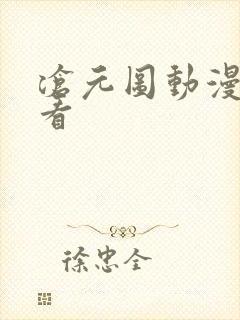 沧元图动漫免费看