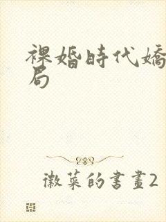 裸婚时代娇娇结局