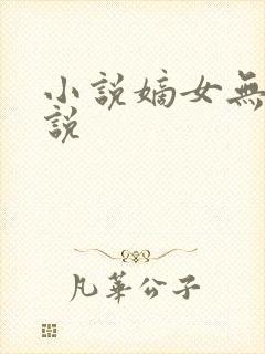 小说嫡女无双小说