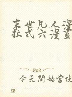 末世凡人漫画下拉式六漫画