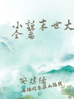 小说末世大回炉全篇