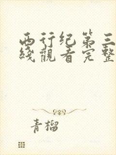西行纪第三季在线观看完整版免费