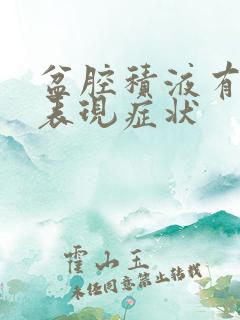 盆腔积液有哪些表现症状