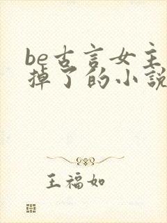 be古言女主死掉了的小说