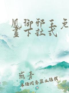 凤御邪王免费漫画下拉式