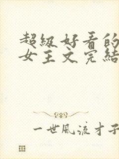 超级好看的末世女主文完结