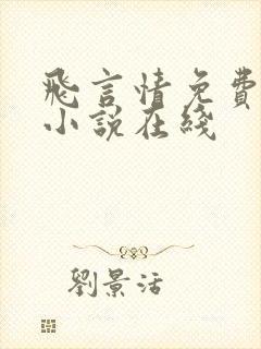 飞言情免费阅读小说在线