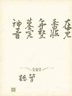 神墓年番在线观看完整版免费第三集