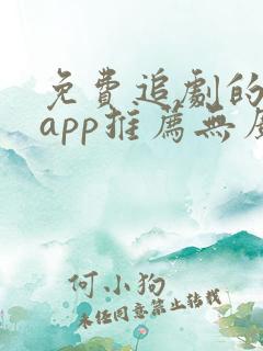 免费追剧的软件app推荐无广告