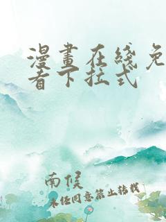 漫画在线免费观看下拉式