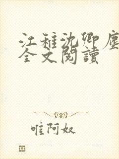 江稚沈卿尘小说全文阅读