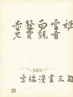 赤发白雪姬动漫免费观看