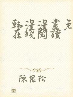 韩漫漫画免费版在线阅读