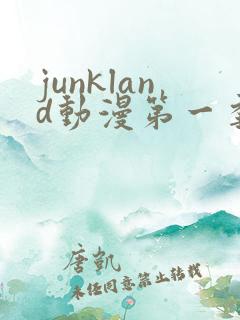 junkland动漫第一季免费观看