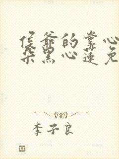 侯爷的掌心娇是朵黑心莲免费阅读