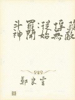 斗罗:从俘获女神开始无敌小说全文阅读