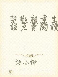 楚欢颜重生文小说免费阅读无弹窗