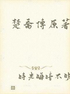 楚乔传原著阅读