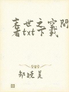 末世之空间异能者txt下载