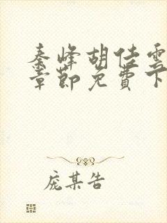 秦峰胡佳云最新章节免费下载