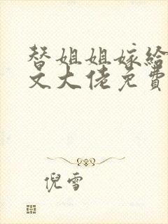 替姐姐嫁给年代文大佬免费阅读