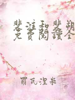 裴淮和裴朔小说免费阅读全文