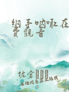 纲手呐喊在线免费观看