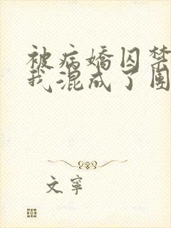 被病娇囚禁后:我混成了团宠小说季暮舟