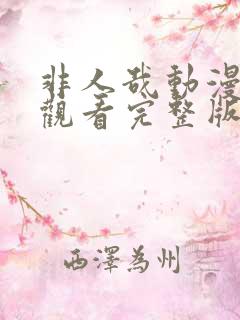 非人哉动漫免费观看完整版第二季