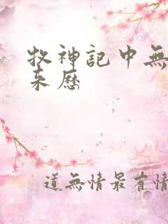 牧神记中无忧乡来历