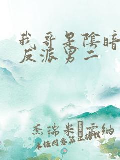 我哥是阴暗病娇反派男二