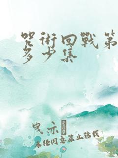 咒术回战第二季多少集