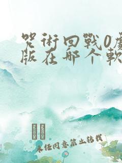 咒术回战0剧场版在哪个软件可以看