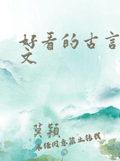 好看的古言穿越文