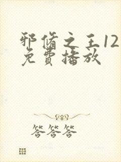 邪修之王12季免费播放