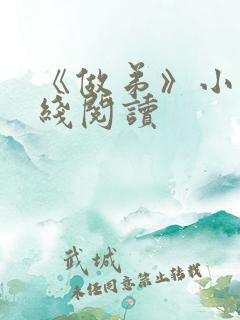 《做弟》小说在线阅读