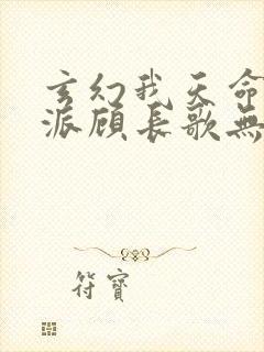 玄幻我天命大反派顾长歌无删减